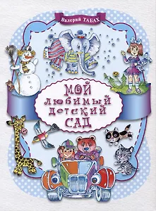 Мой любимый детский сад
