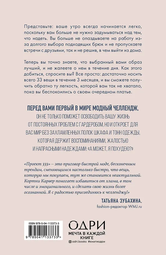 Книга Проект 333. Модный челлендж для наведения порядка в гардеробе и в жизни (Кортни Карвер) — 2