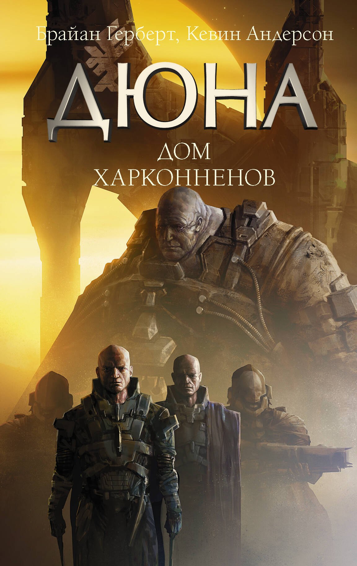 

Дюна: Дом Харконненов
