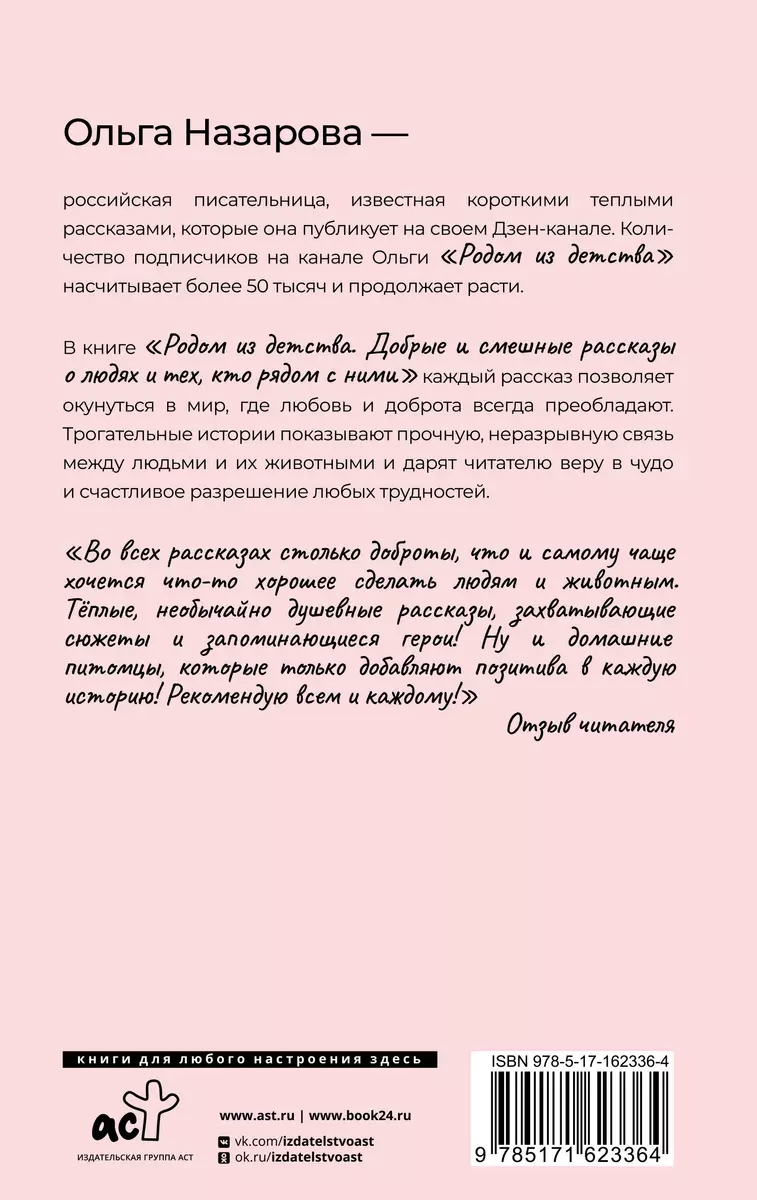 Родом из детства. Добрые и смешные рассказы о людях и тех, кто рядом с ними  (Ольга Назарова) - купить книгу с доставкой в интернет-магазине  «Читай-город». ISBN: 978-5-17-162336-4