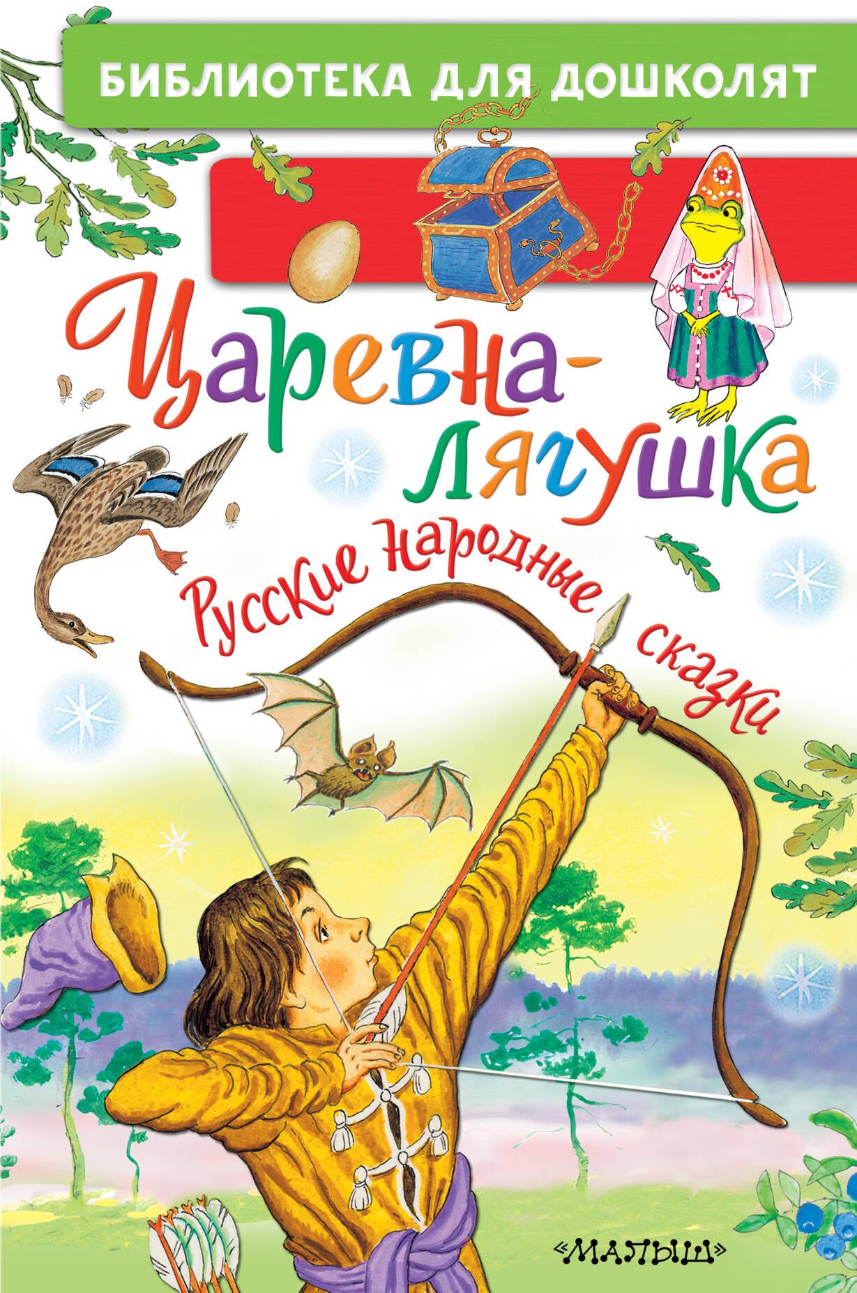 

Царевна-лягушка. Русские народные сказки