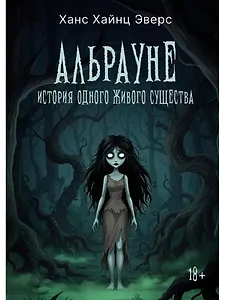 Альрауне: История одного живого существа