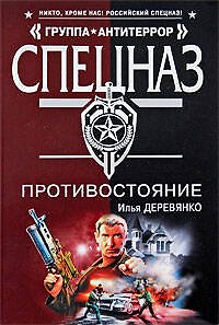 Книга Противостояние: повести (Илья Деревянко) — 1