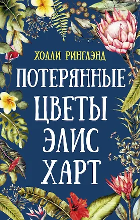 Книга Потерянные цветы Элис Харт (Холли Ринглэнд)
