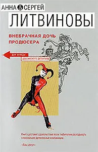Внебрачная дочь продюсера: роман