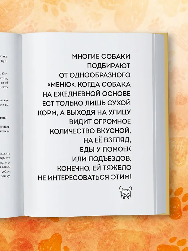 Книга Без ошейника. Как воспитать счастливую собаку без вредных мифов и наказаний (Елизавета Дмитриева) — 12