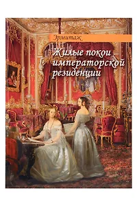 Буклет Эрмитаж. Жилые покои русск. яз.