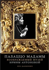 Палаццо Мадамы: Воображаемый музей Ирины Антоновой (с автографом)