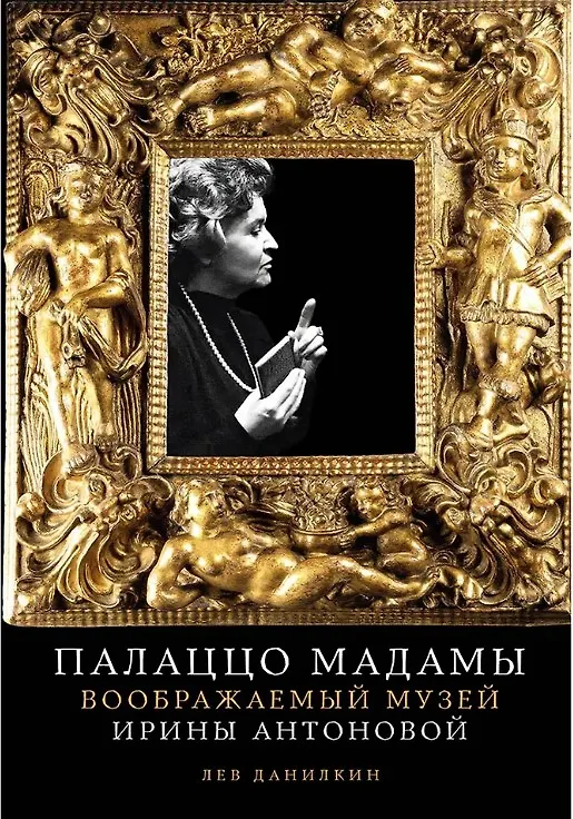 Книга Палаццо Мадамы: Воображаемый музей Ирины Антоновой (с автографом) (Лев Данилкин) — 1