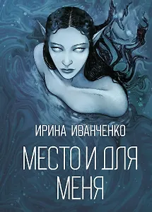 Место и для меня: сборник поэзии