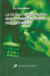 Книга Целевые программы:инструментальная поддержка () — 1