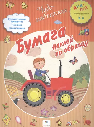 Бумага. Наклей по образцу. 2-3. — 2515301 — 1