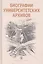 Биографии университетских архивов (Вишленкова) — 2604233 — 1