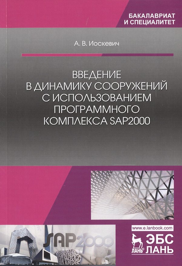 Книга Введение в динамику сооружений с использованием программного комплекса SAP2000. Учебное пособие () — 1