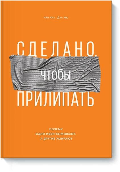 

Сделано, чтобы прилипать. Почему одни идеи выживают, а другие умирают
