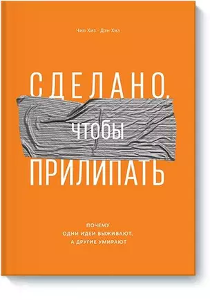 Сделано, чтобы прилипать. Почему одни идеи выживают, а другие умирают — 2668765 — 1