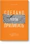 Сделано, чтобы прилипать. Почему одни идеи выживают, а другие умирают — 2668765 — 1