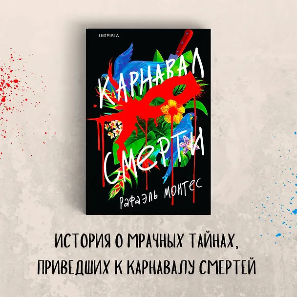 Книга Карнавал смерти (Рафаэль Монтес) — 5