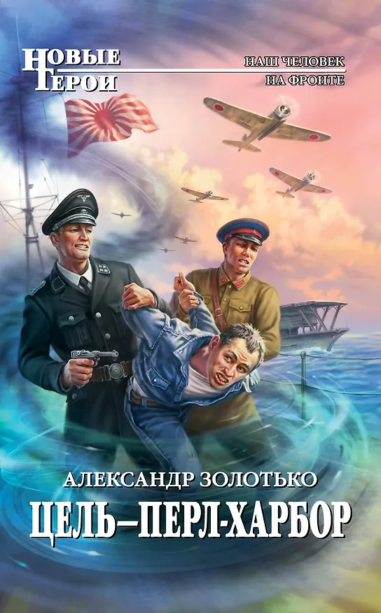 Книга Цель-Перл-Харбор: фантастический роман (Александр Золотько) — 1