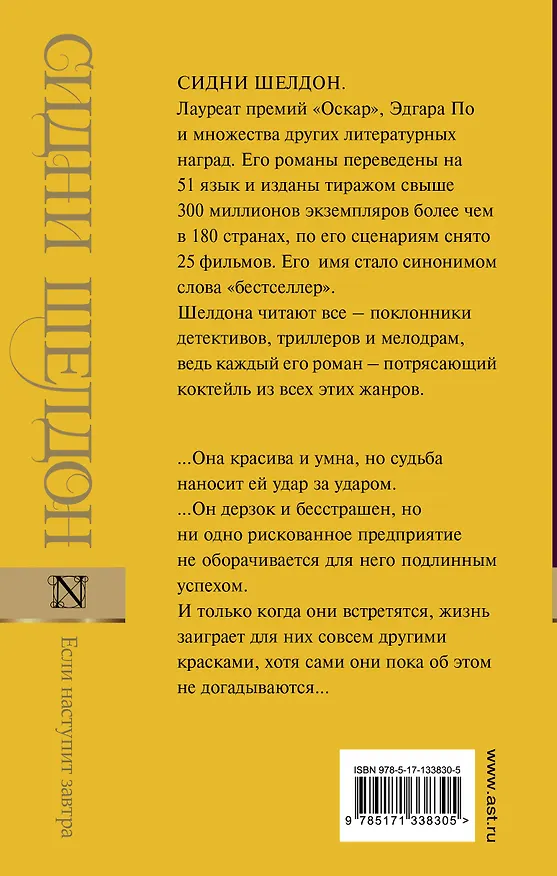 Книга Если наступит завтра (Сидни Шелдон) — 2