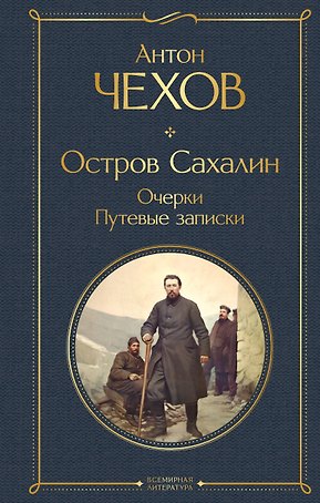 Остров Сахалин. Очерки. Путевые записки