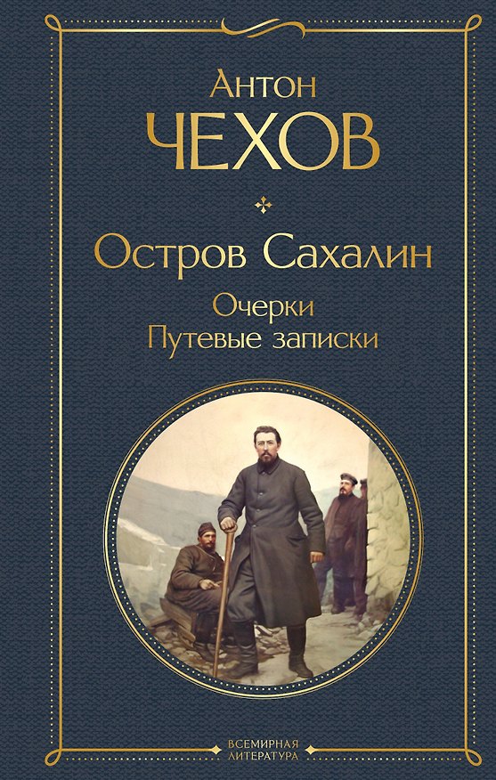 Книга Остров Сахалин. Очерки. Путевые записки (Антон Чехов) — 1
