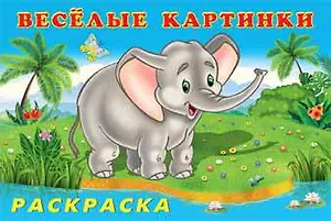 Веселые картинки. Зоопарк. Раскраска