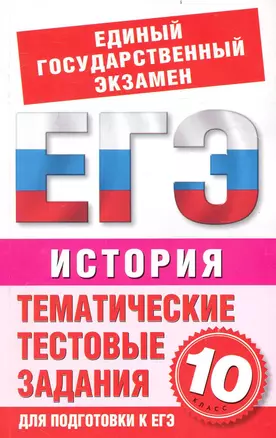 История. Тематические тестовые задания для подготовки к ЕГЭ. 10 класс / (мягк) (Единый государственный экзамен). Шемаханова И. (АСТ) — 2235713 — 1