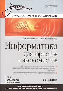 Информатика для юристов и экономистов: Учебник для вузов. Стандарт третьего поколения / 2-е изд.