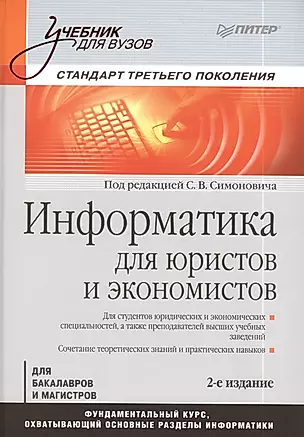 Информатика для юристов и экономистов: Учебник для вузов. Стандарт третьего поколения / 2-е изд. — 2386642 — 1