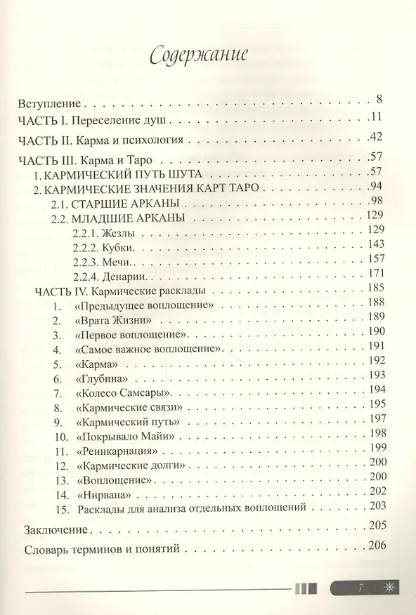 Книга Таро. Карма (Алла Алиция Хшановская) — 2