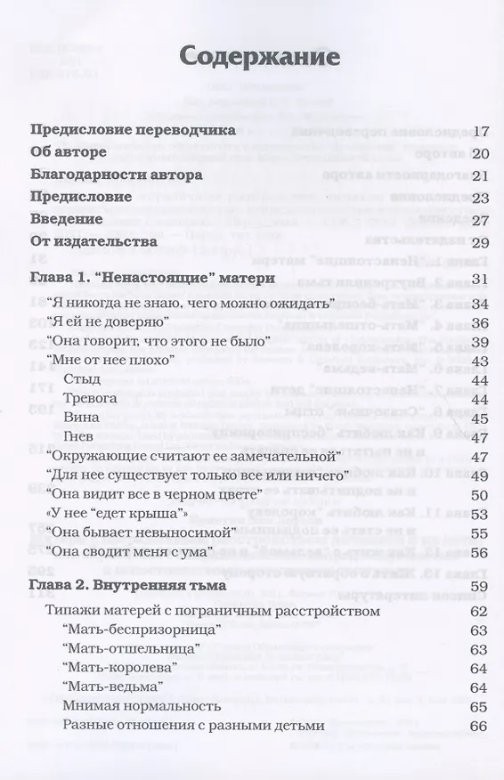Книга Матери с пограничным расстройством личности и их дети: как справиться с напряженностью, непредсказуемостью и непостоянством в отношениях с матерью () — 2