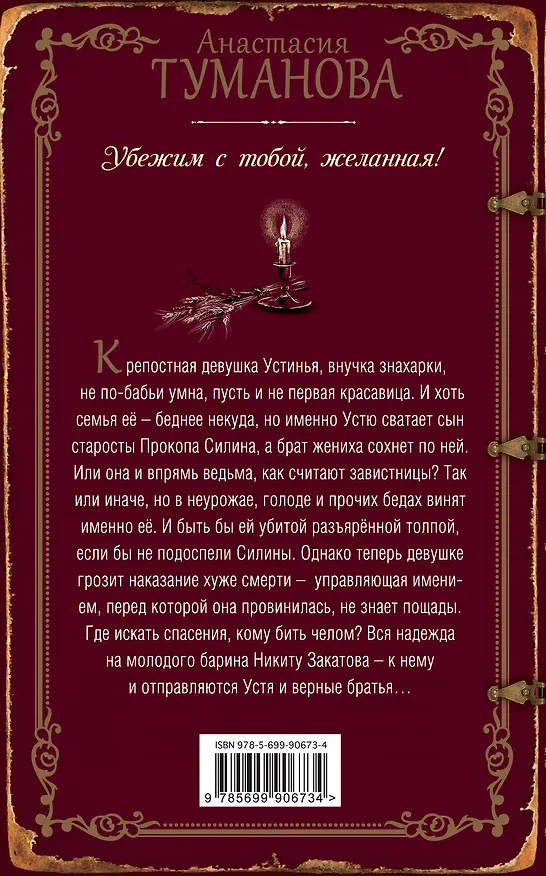Книга Убежим с тобой, желанная! (Анастасия Туманова) — 2