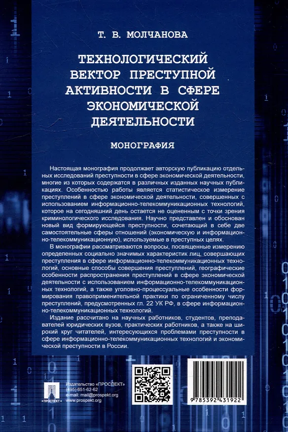 Книга Технологический вектор преступной активности в сфере экономической деятельности. Монография (Татьяна Молчанова) — 2