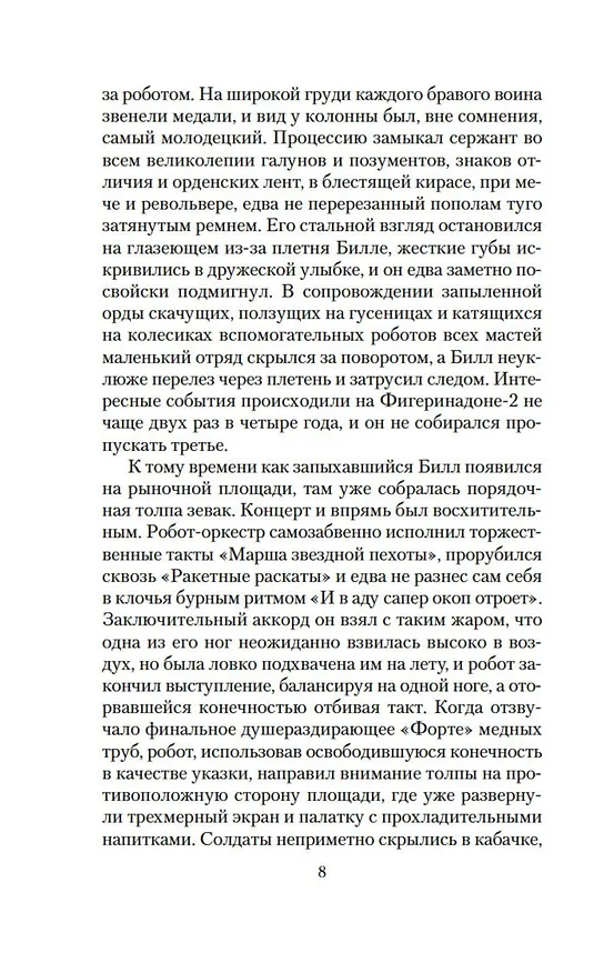 Книга Билл — герой Галактики. Фантастическая сага (Гарри Гаррисон) — 10
