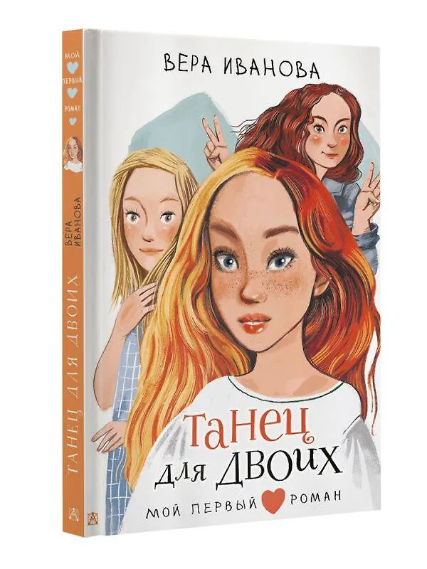 Книга Танец для двоих: повесть (Вера Иванова) — 4