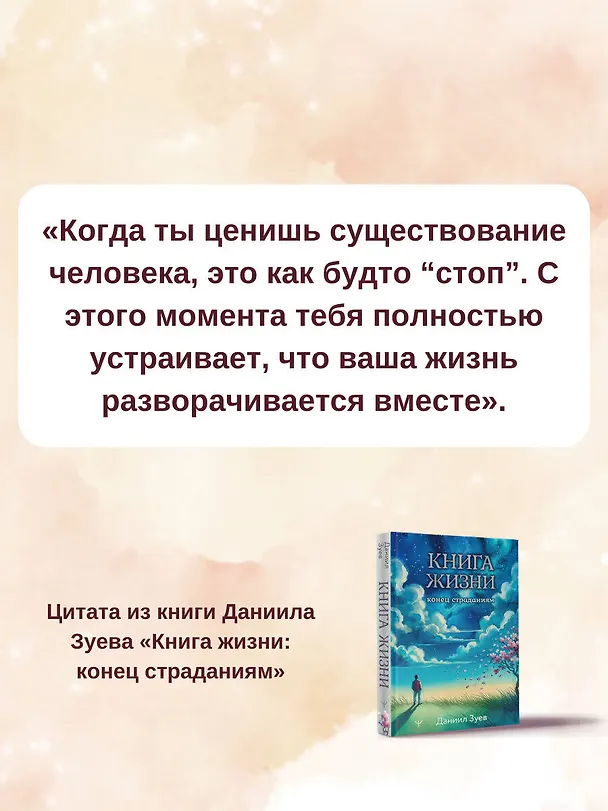 Книга Книга жизни: конец страданиям (Даниил Зуев) — 11