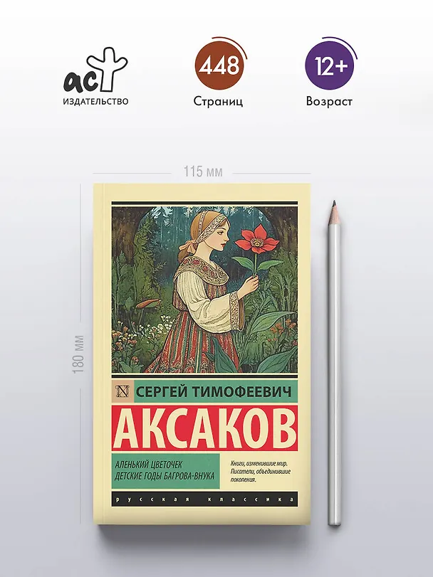 Книга Аленький цветочек. Детские годы Багрова-внука (Сергей Аксаков) — 5