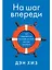 На шаг впереди: Как предотвратить проблему до того, как она возникла — 2851119 — 1
