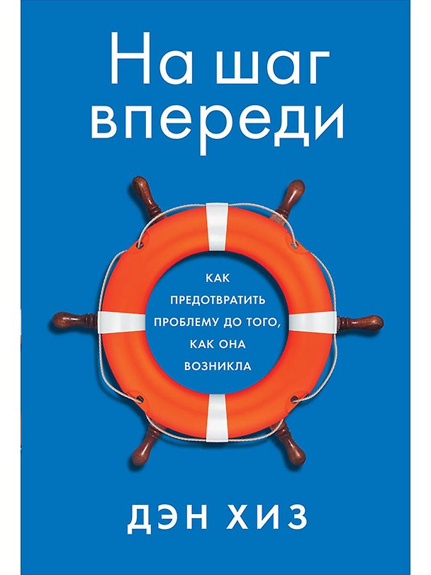 Книга На шаг впереди: Как предотвратить проблему до того, как она возникла (Дэн Хиз) — 1