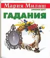 Гадания (мМилаш) (карм) — 2070256 — 1