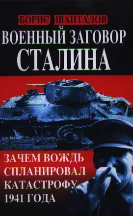 Военный заговор Сталина. Зачем Вождь спланировал катастрофу 1941 года — 2360576 — 1