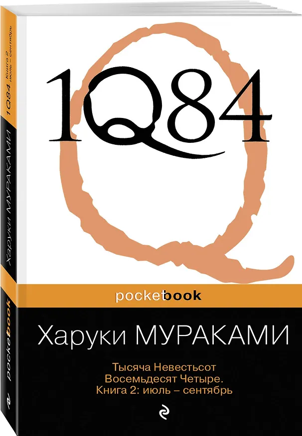 Книга 1Q84. Тысяча Невестьсот Восемьдесят Четыре. Кн. 2 : июль - сентябрь (Харуки Мураками) — 4