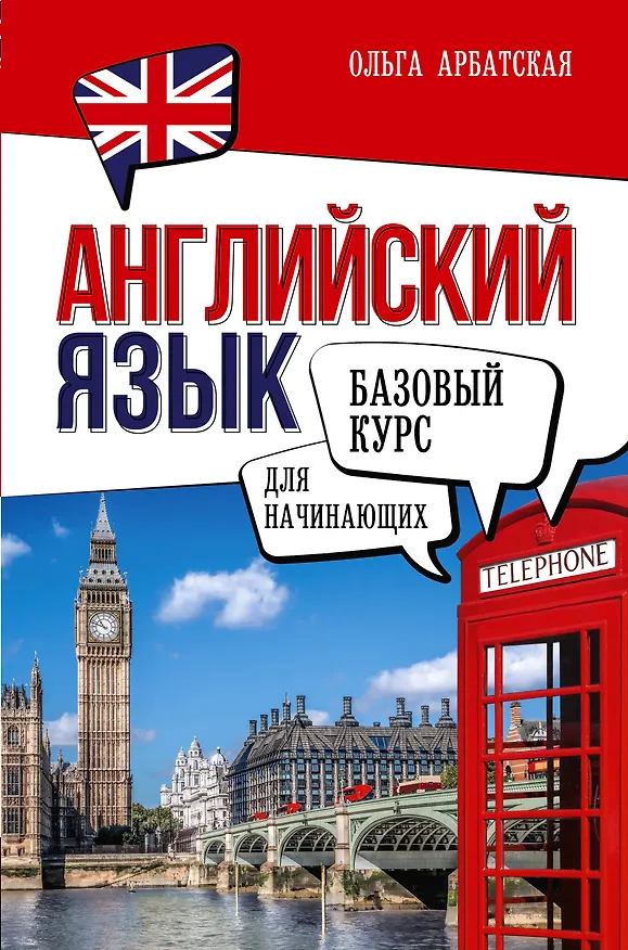 Книга Английский язык для начинающих. Базовый курс (Ольга Арбатская) — 1
