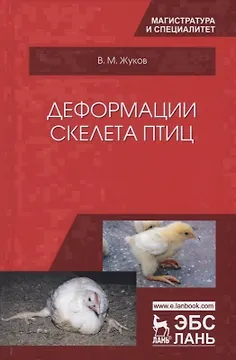 Деформации скелета птиц