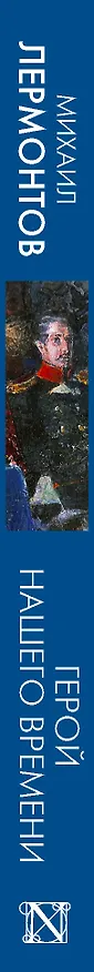 Книга Герой нашего времени (Михаил Лермонтов) — 3