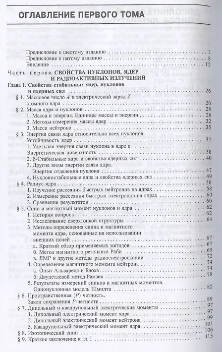 Книга Экспериментальная ядерная физика: Учебник в 3-х тт. Т. 1. Физика атомного ядра. (Константин Мухин) — 2