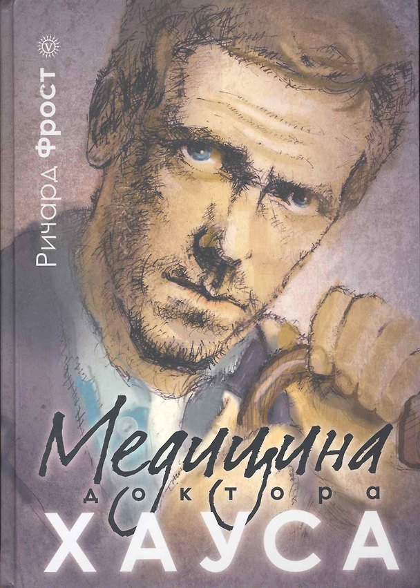 Книга Медицина доктора Хауса. () — 1