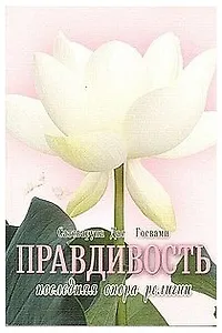 Правдивость - последняя опора религии