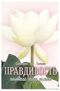 Книга Правдивость - последняя опора религии () — 1